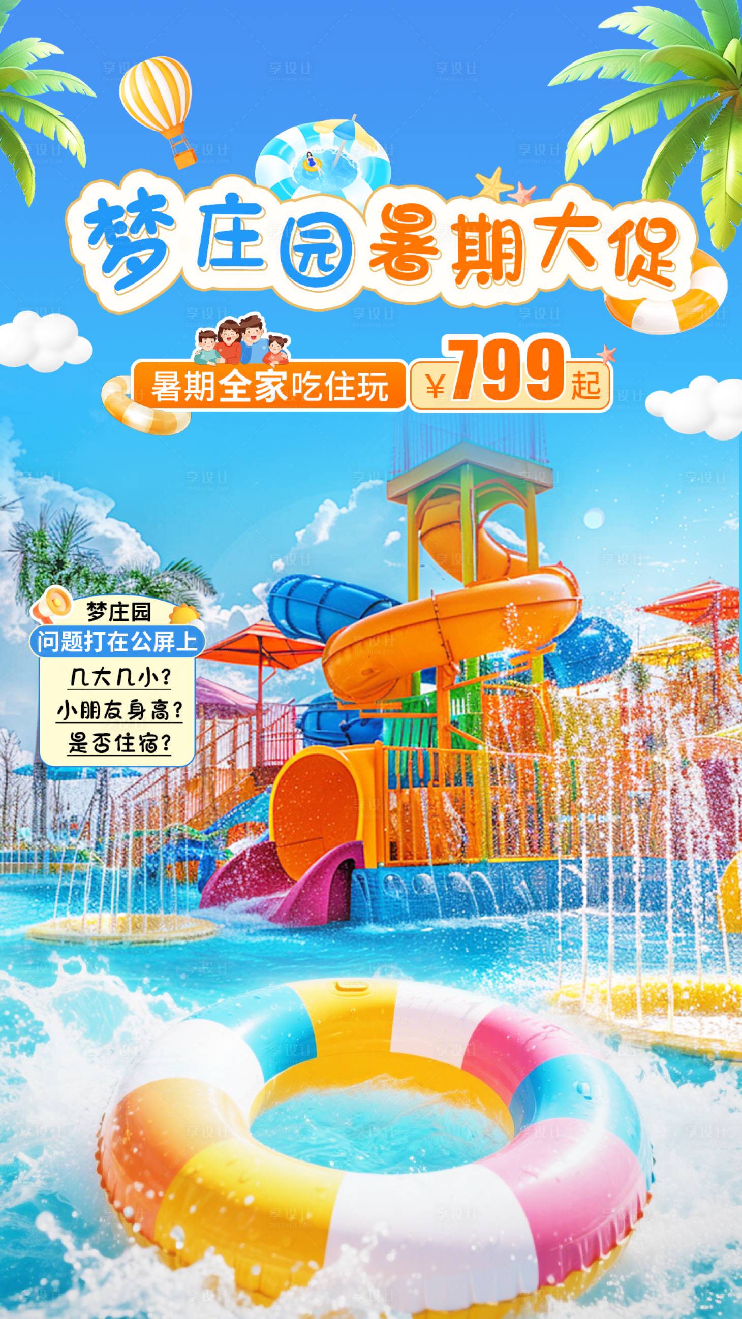 源文件下載【享設(shè)計】搜索編號：21470031460011719【水上樂園直播貼片海報】