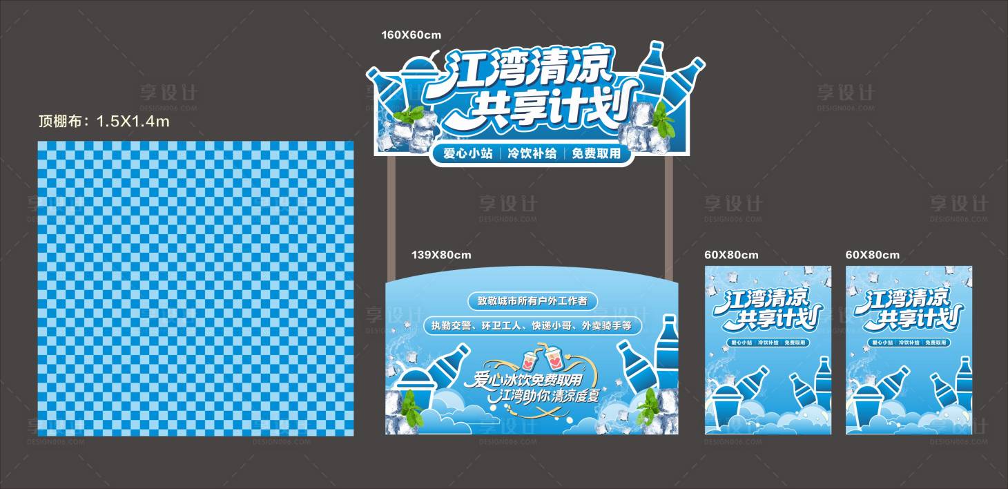 源文件下載【享設計】搜索編號：29130031367101318【夏日冰涼免費飲品攤位堆頭美陳】