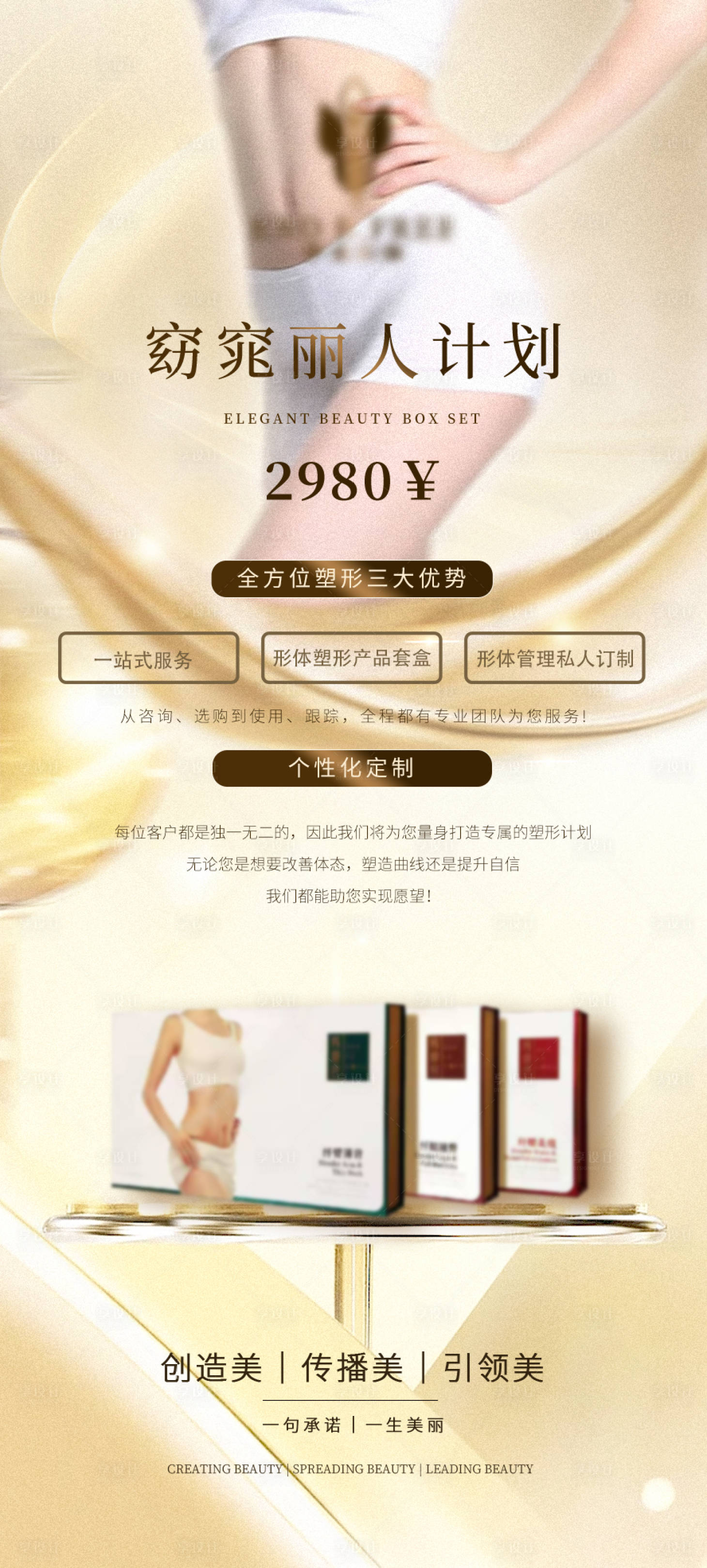 源文件下載【享設(shè)計(jì)】搜索編號(hào)：24630031276936907【美業(yè)美體衣套盒定制宣傳宣傳海報(bào)】