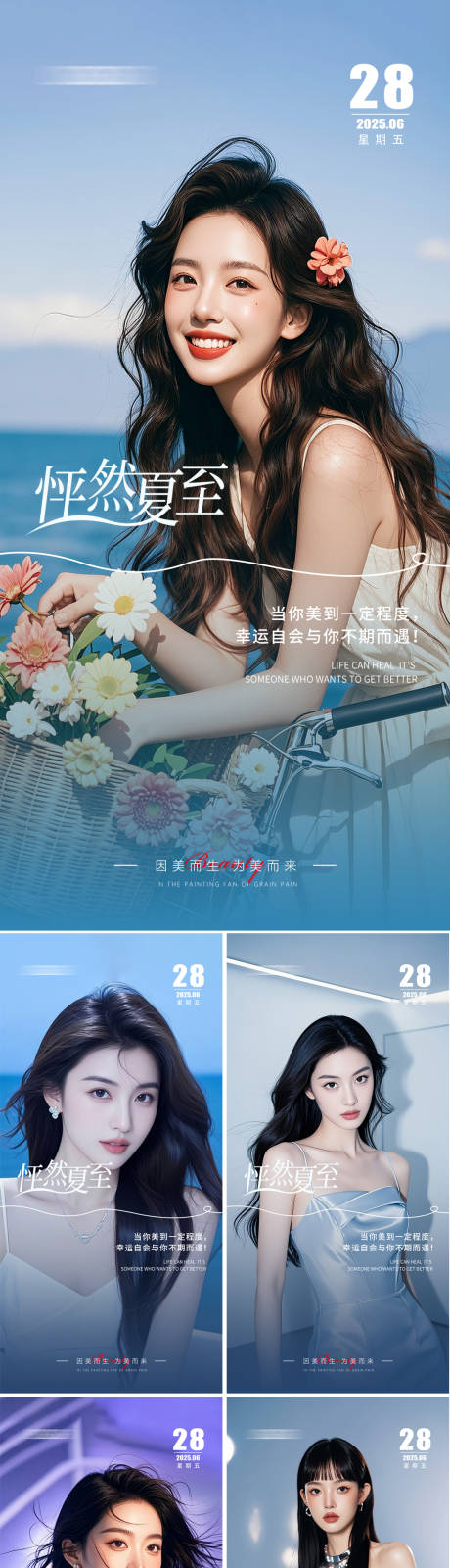 源文件下載【醫美夏至早安日簽海報】編號：56980031413443418