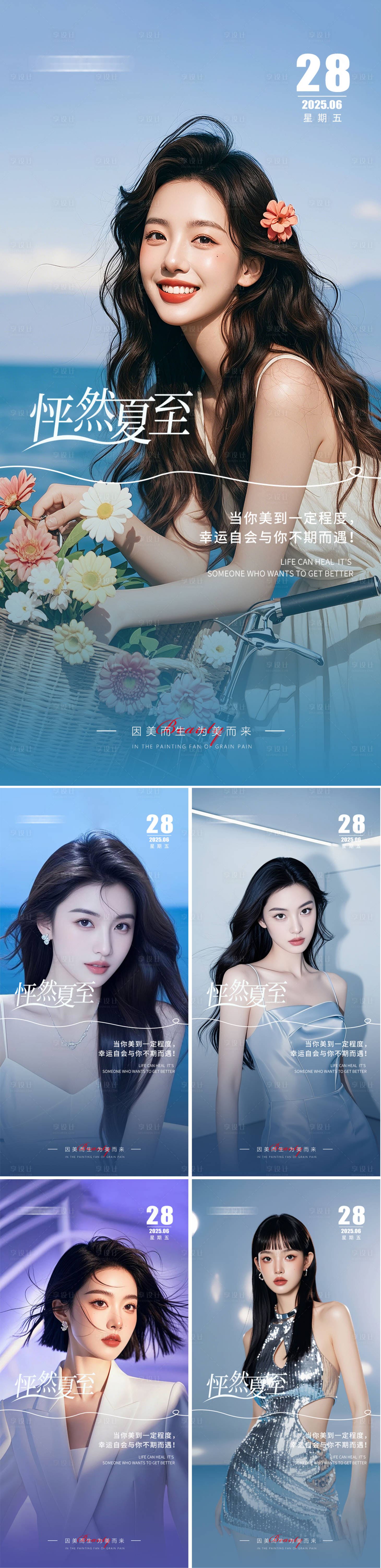 源文件下載【享設計】搜索編號：56980031413443418【醫美夏至早安日簽海報】