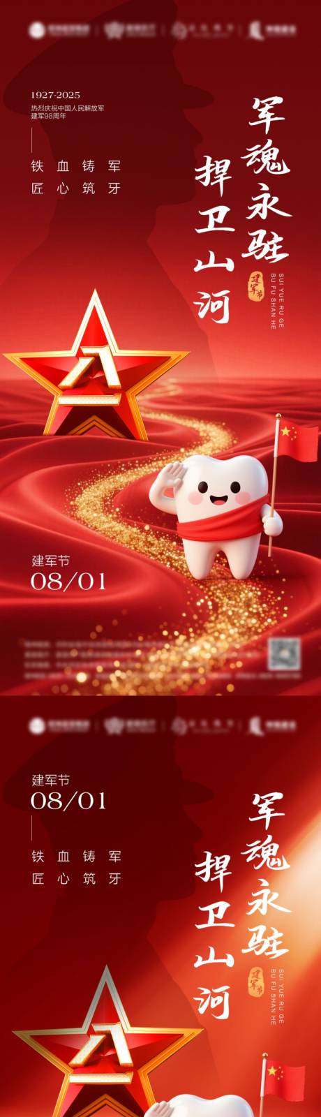 源文件下载【建军节口腔海报】编号：31360031563477662