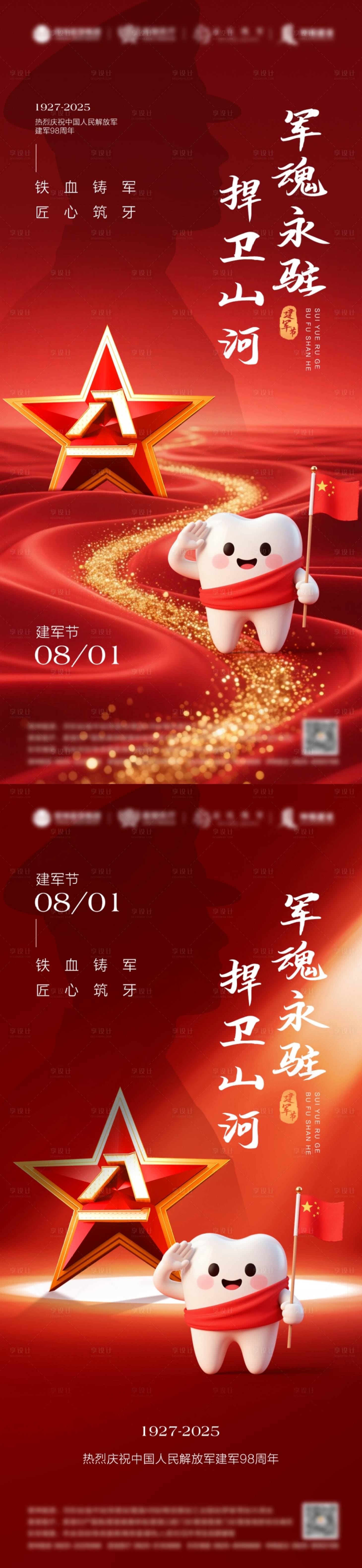 源文件下载【建军节口腔海报】编号：31360031563477662