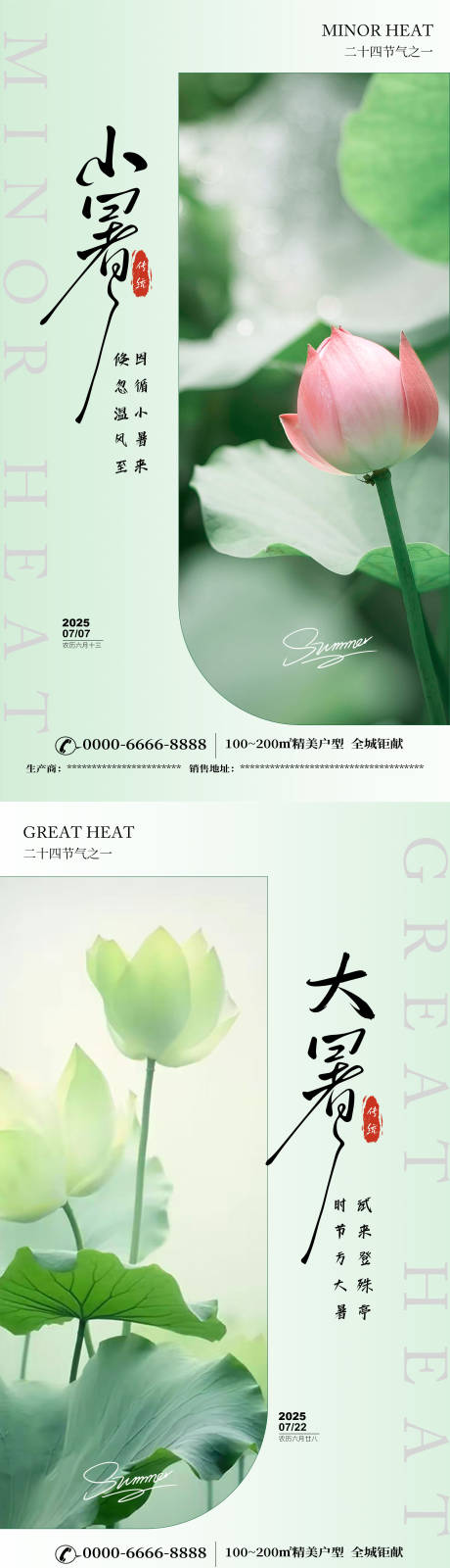 源文件下载【享设计】搜索编号：51740031493034521【小暑大暑二十四传统节气海报】