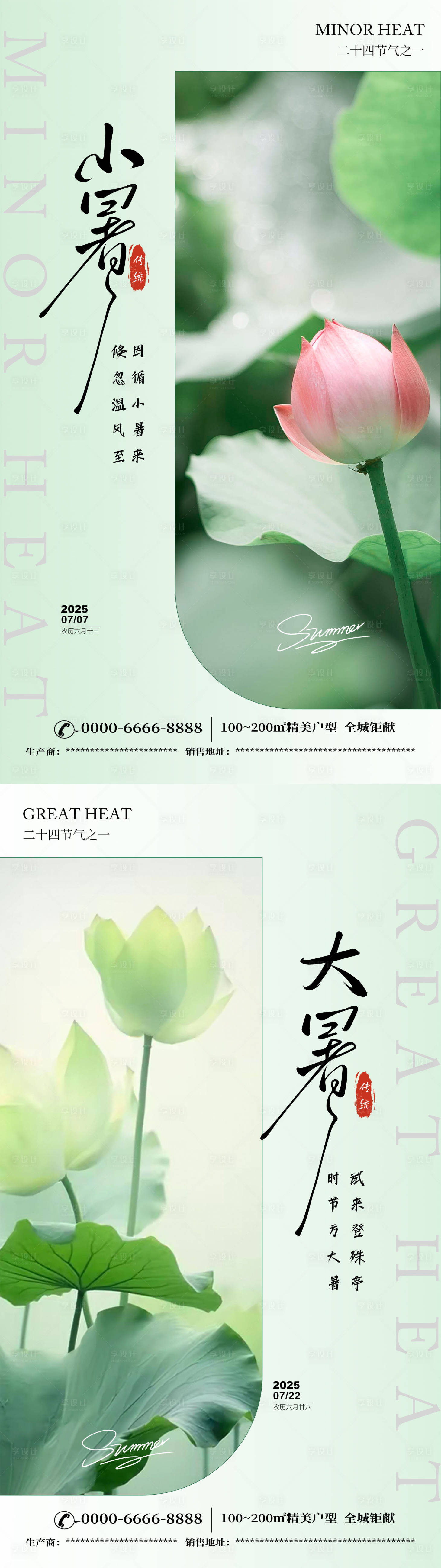 源文件下载【享设计】搜索编号：51740031493034521【小暑大暑二十四传统节气海报】