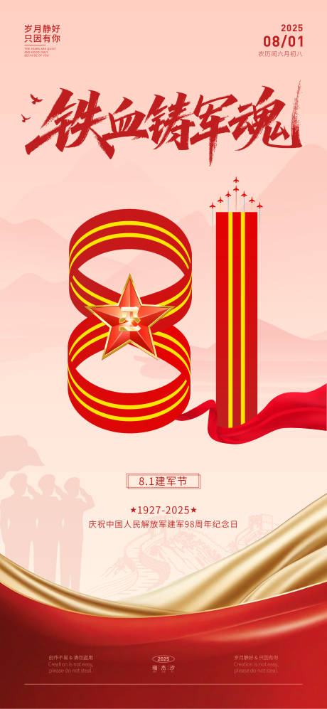 源文件下载【八一建军节宣传海报】编号：21510031099694712