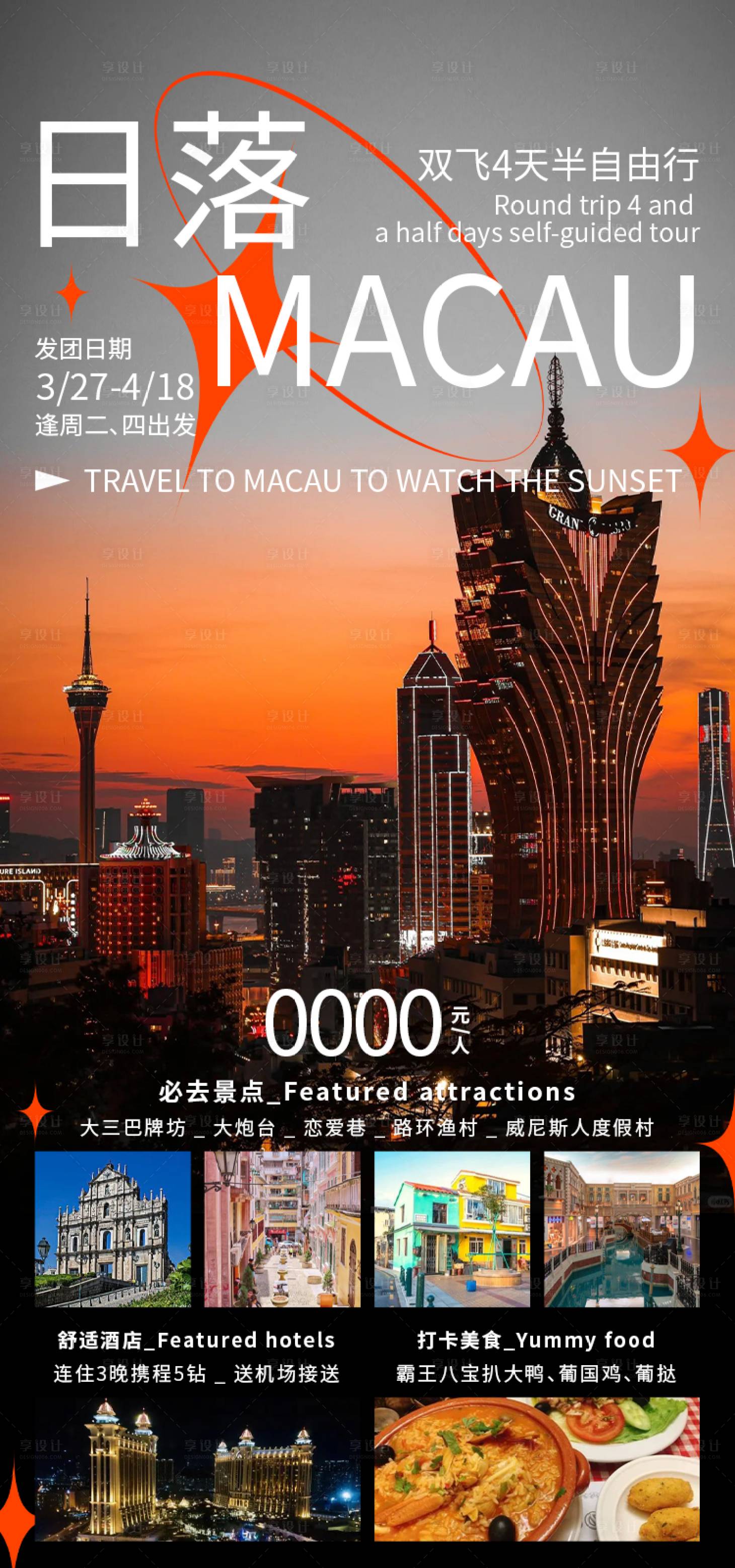 源文件下载【享设计】搜索编号：87270031254829996【日落MACAU促销海报】
