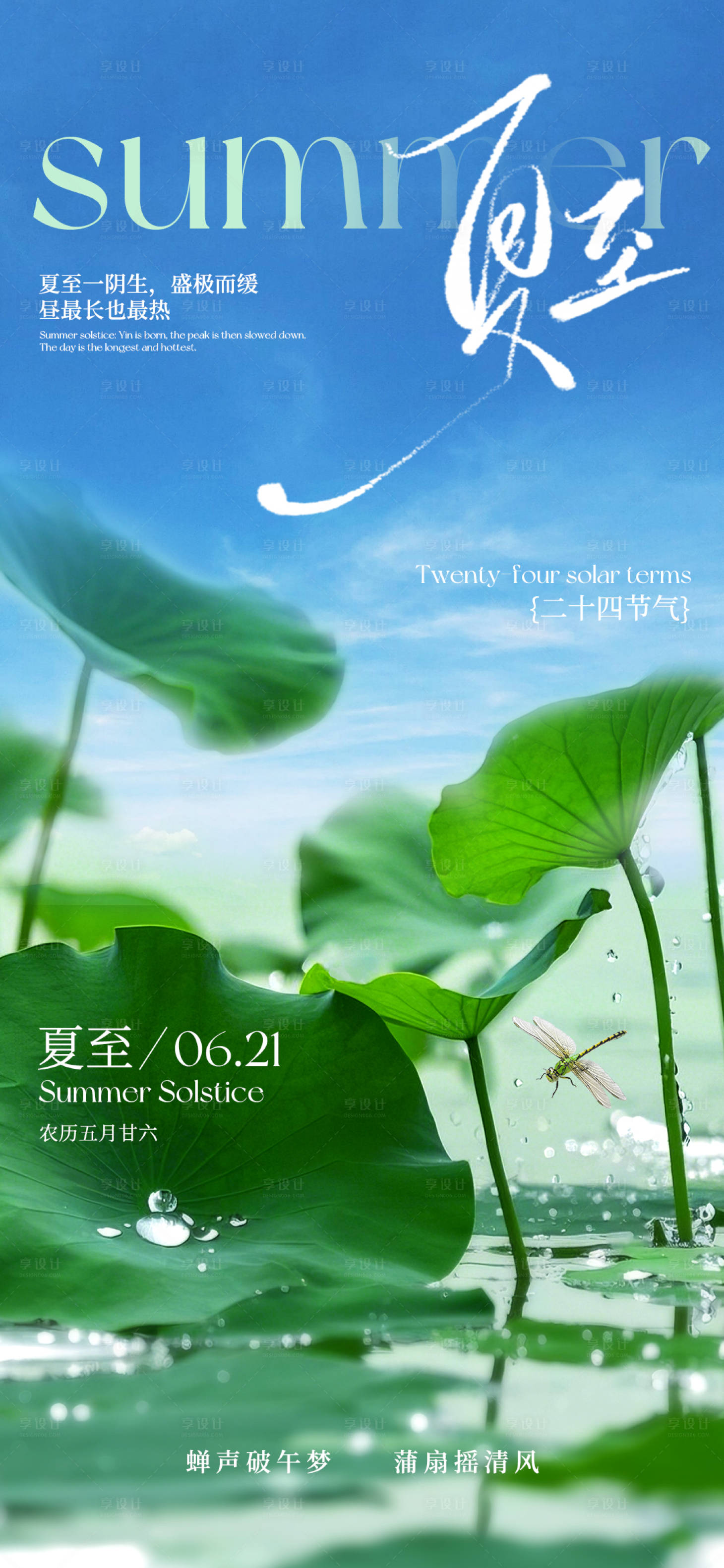 源文件下載【享設計】搜索編號：17450031164855993【夏至節氣海報】