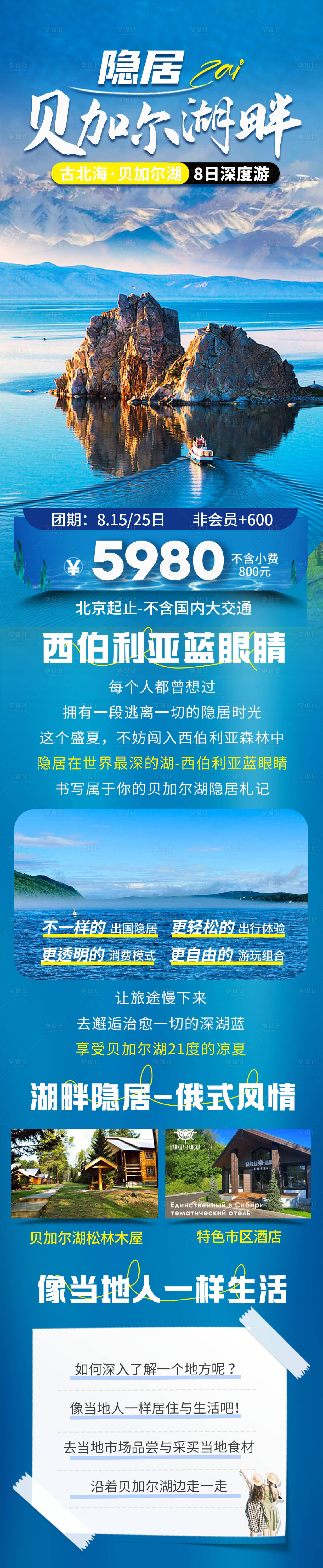 源文件下载【享设计】搜索编号：52180031468221819【贝加尔湖】