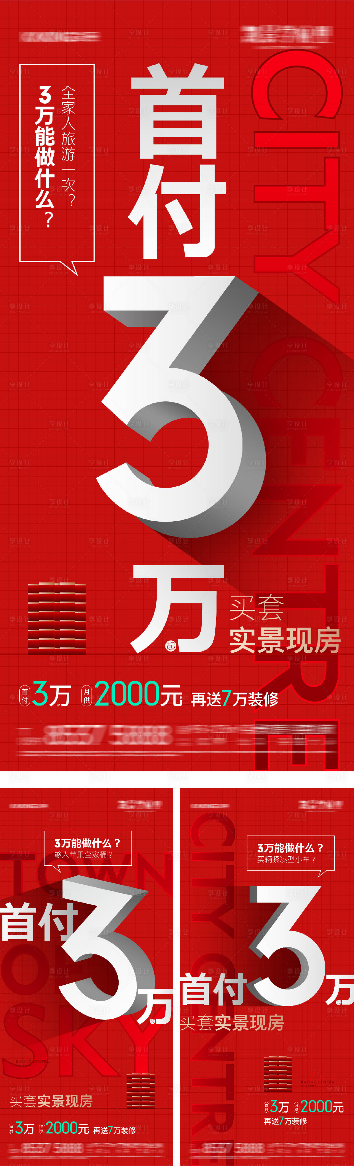 源文件下載【享設(shè)計(jì)】搜索編號(hào)：92330031602813493【地產(chǎn)首付現(xiàn)房大字報(bào)海報(bào)】