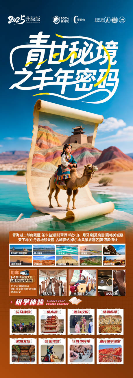源文件下载【西北青甘亲子夏令营旅游海报 】编号：85260031289087530