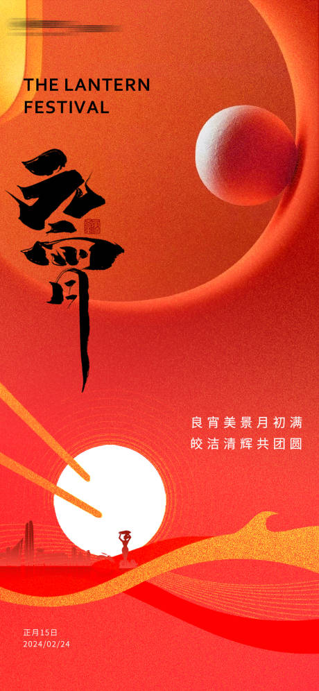 源文件下载【元宵海报】编号：17460031560056530