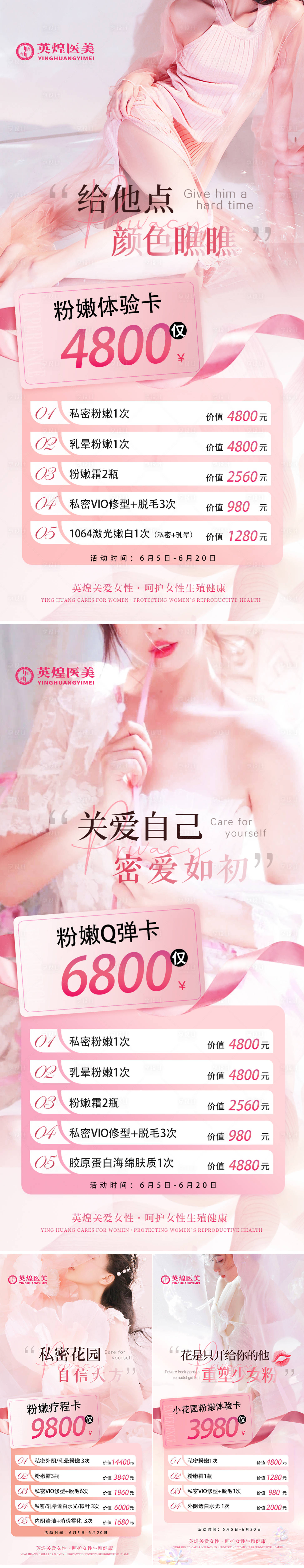 源文件下載【享設計】搜索編號：44840031396702617【醫美私密卡項促銷系列海報】