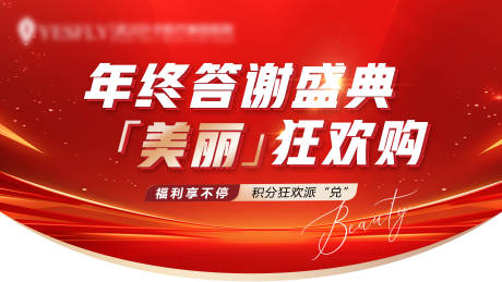源文件下载【吊旗医美年终狂欢购活动背景板】编号：55310031523755568