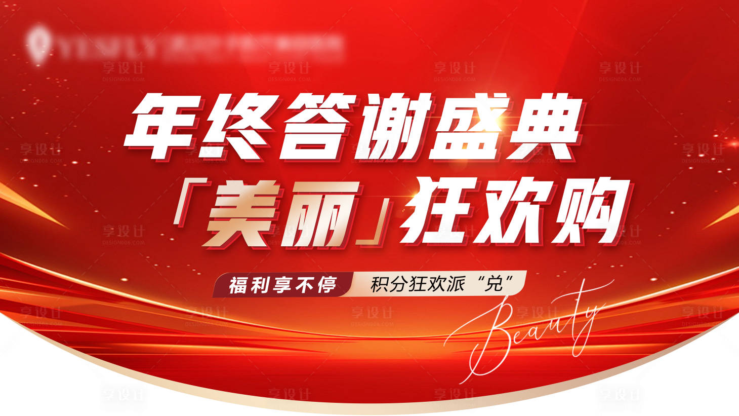 源文件下载【享设计】搜索编号：55310031523755568【吊旗医美年终狂欢购活动背景板】