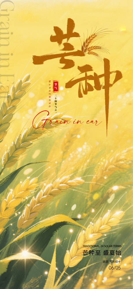 源文件下載【享設計】搜索編號：48190031122978669【芒種海報】