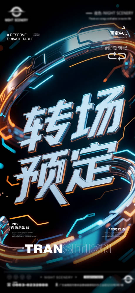 源文件下载【享设计】搜索编号：53320031492159124【夜店酒吧转场预定海报 】