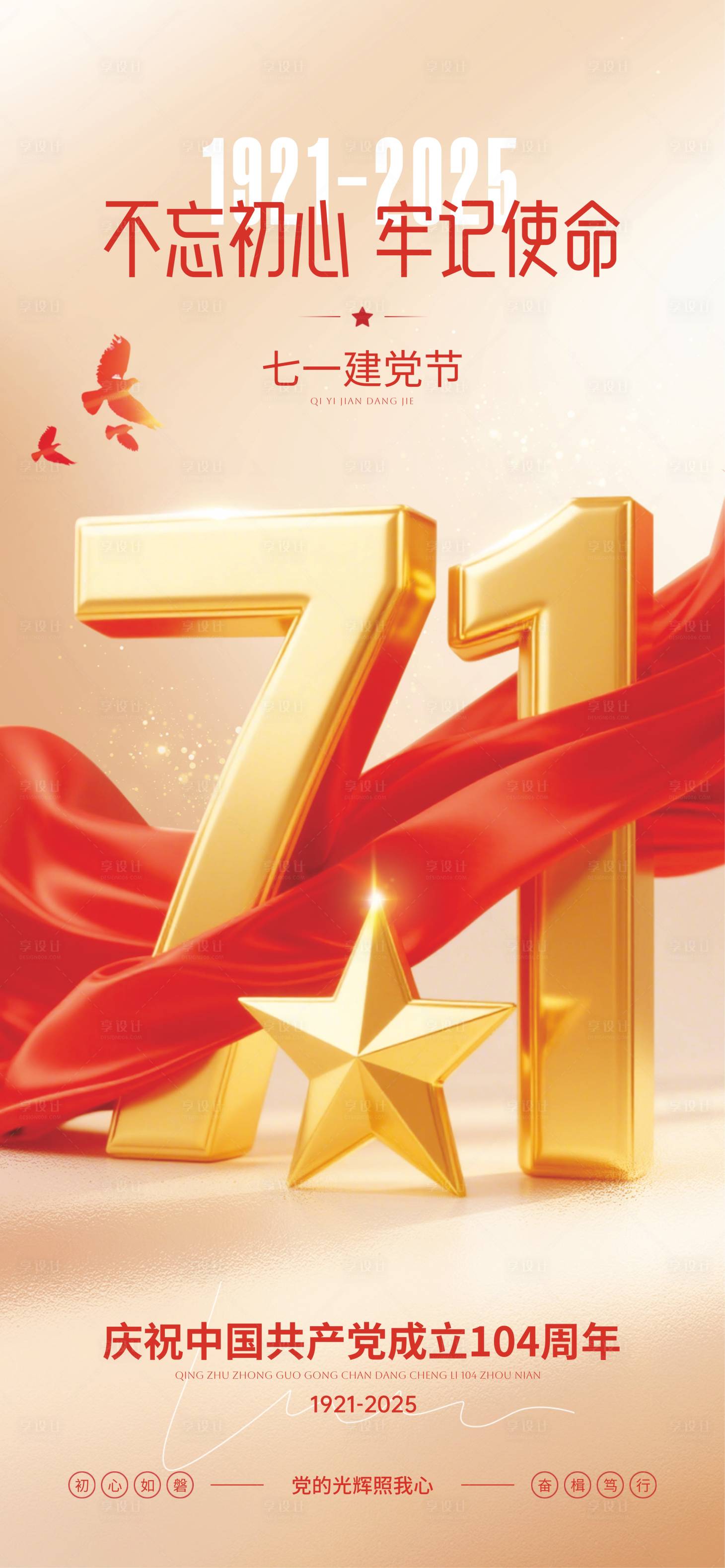 源文件下载【享设计】搜索编号：99760031328214869【71建党节】