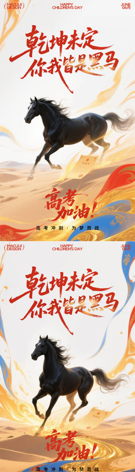 源文件下載【享設計】搜索編號：88480031154211336【高考加油海報】