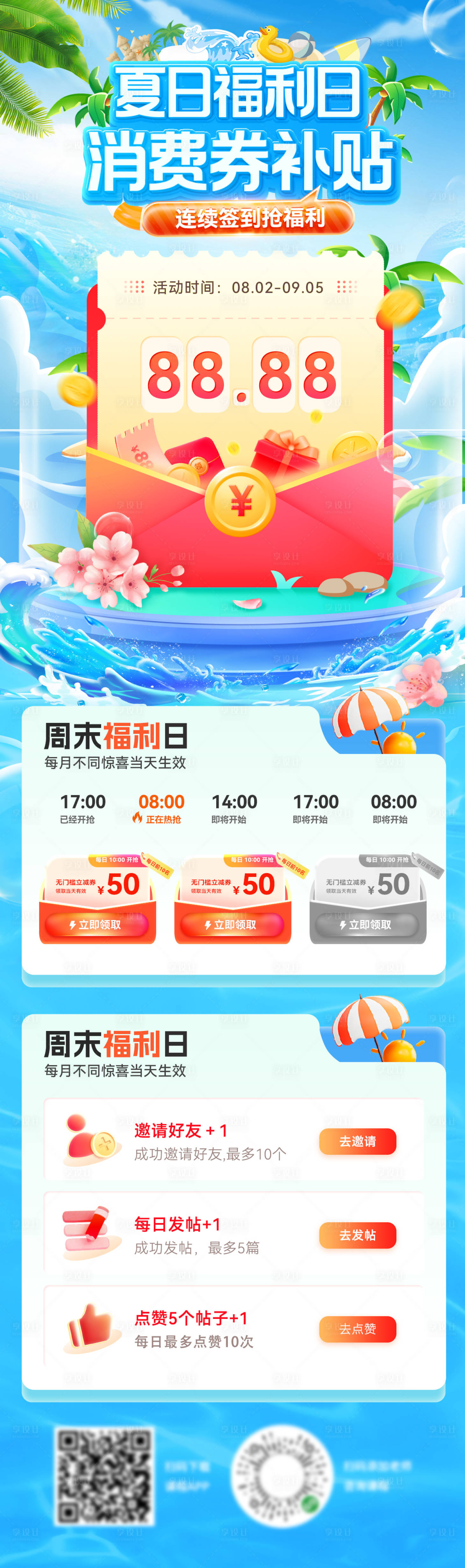 源文件下載【享設計】搜索編號：11510031560867550【夏日消費券補貼活動首頁】