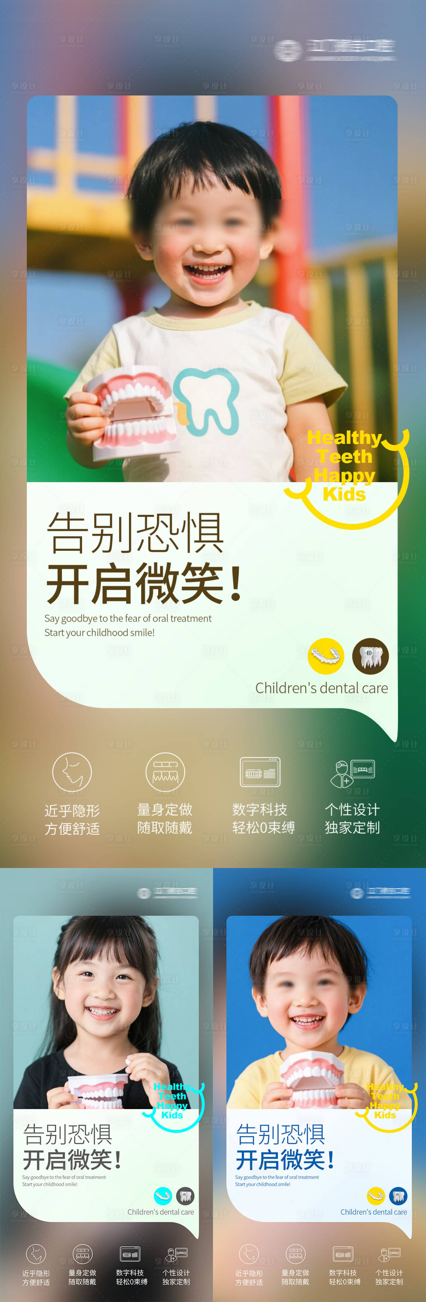 源文件下载【享设计】搜索编号：35770031290572999【儿童早期矫正海报】