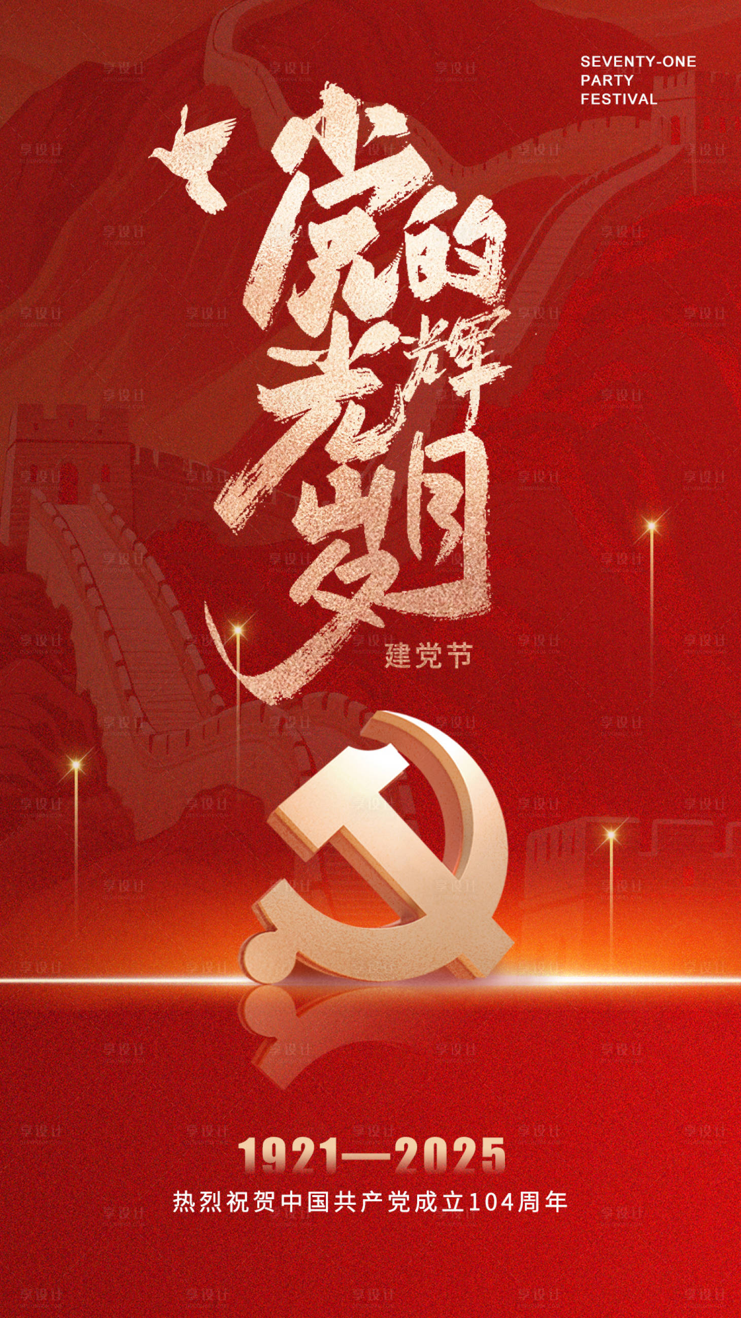 源文件下載【享設計】搜索編號：36280031421591577【建黨節紅金海報】
