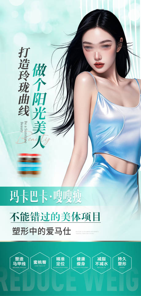 源文件下载【医美减肥塑形产品海报】编号：86960031285806583