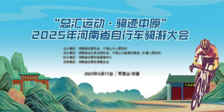 源文件下載【享設計】搜索編號：13930031650305085【自行車騎游大會活動主畫面】