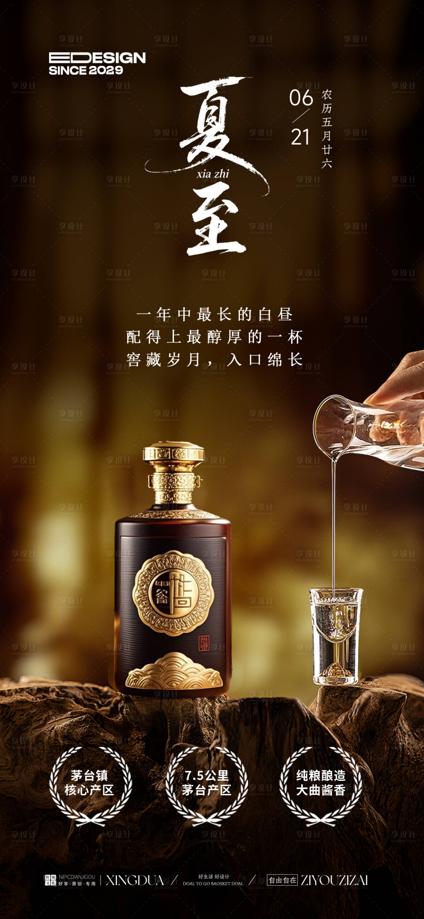 源文件下载【享设计】搜索编号：71860031275034178【白酒夏至节气海报】