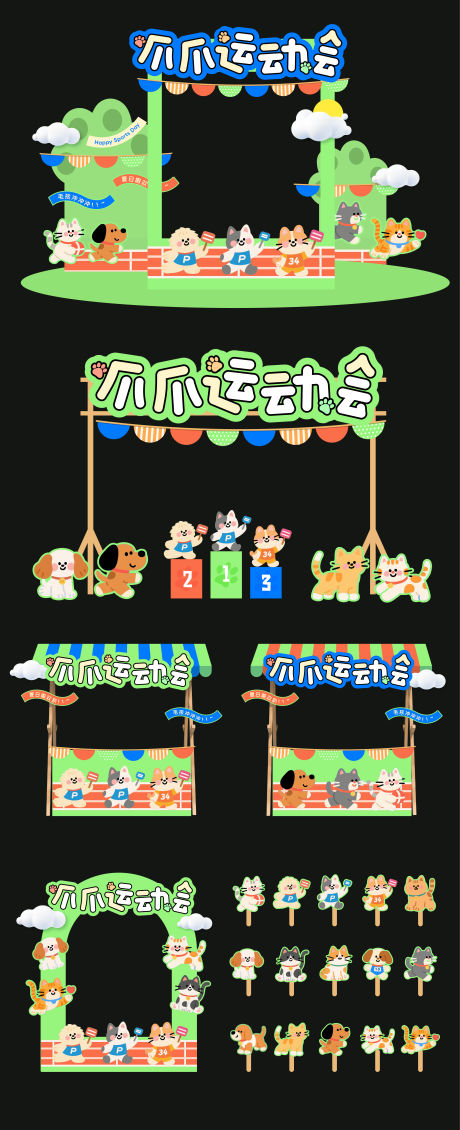源文件下载【宠物运动主题美陈堆头】编号：41350031251337004