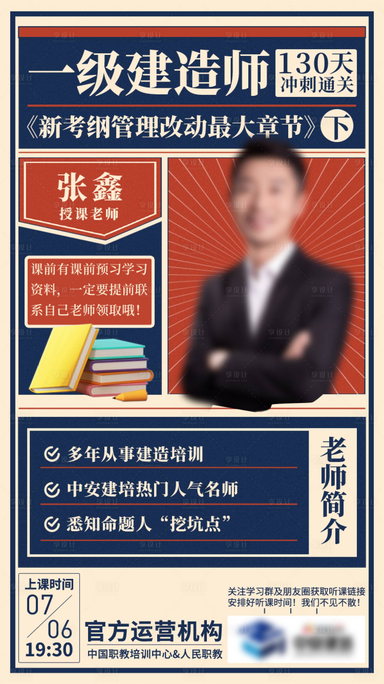 源文件下载【享设计】搜索编号：75540031090921687【建造师公开课海报】