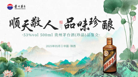 源文件下載【享設計】搜索編號：81400031254572502【茅臺品鑒會主KV背景板】