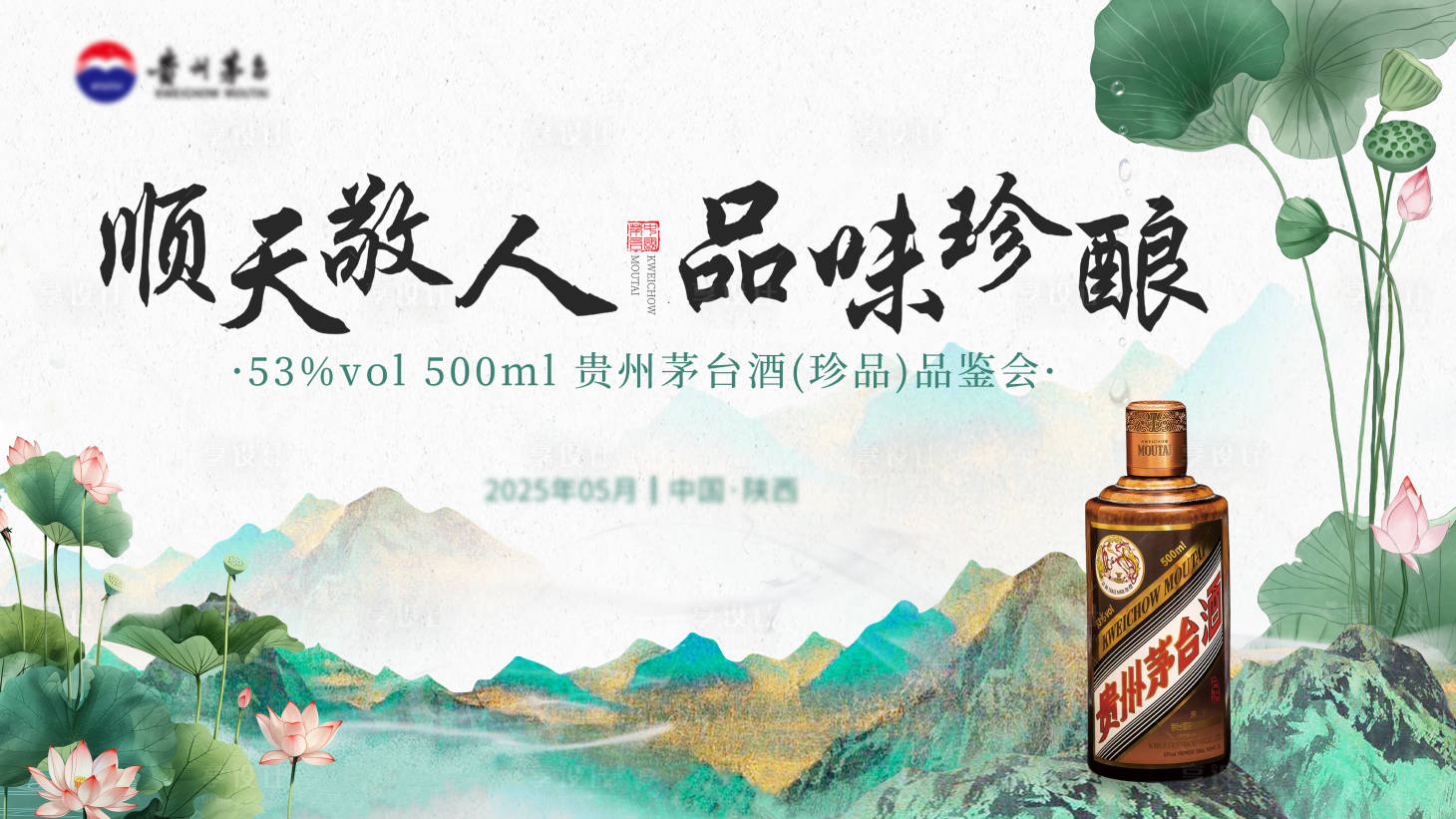 源文件下载【享设计】搜索编号：81400031254572502【茅台品鉴会主KV背景板】