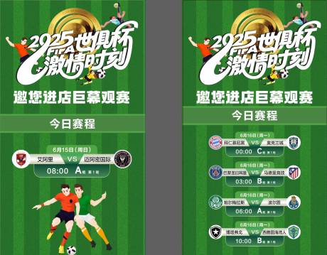 源文件下载【球赛今日赛程时间表海报】编号：84040031472315650