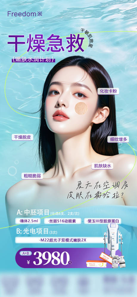 源文件下载【医美干敏肌救星海报】编号：52200031528361782