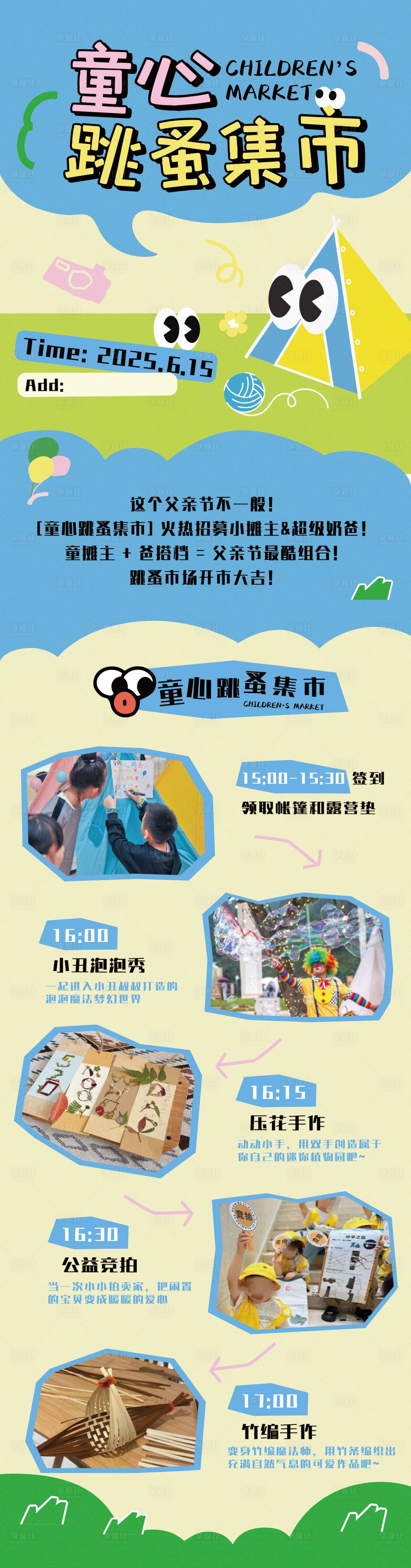 源文件下载【享设计】搜索编号：23580031418465270【儿童跳蚤市集长图招募海报】