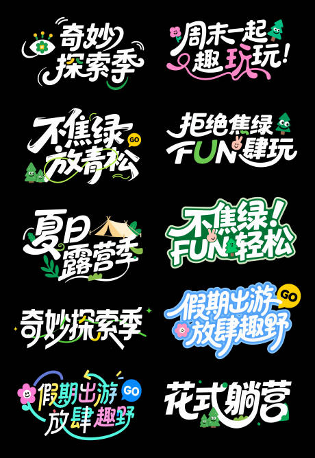 源文件下载【春日露营字体】编号：99210031285119881
