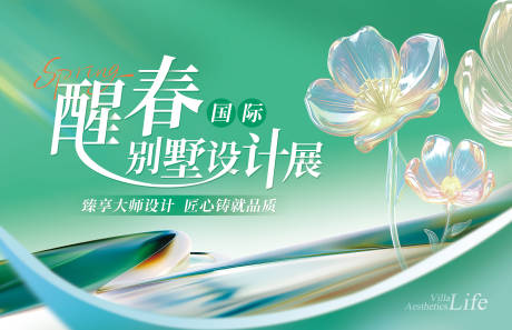 源文件下载【享设计】搜索编号：78000031629149114【醒春国际别墅设计展主画面】