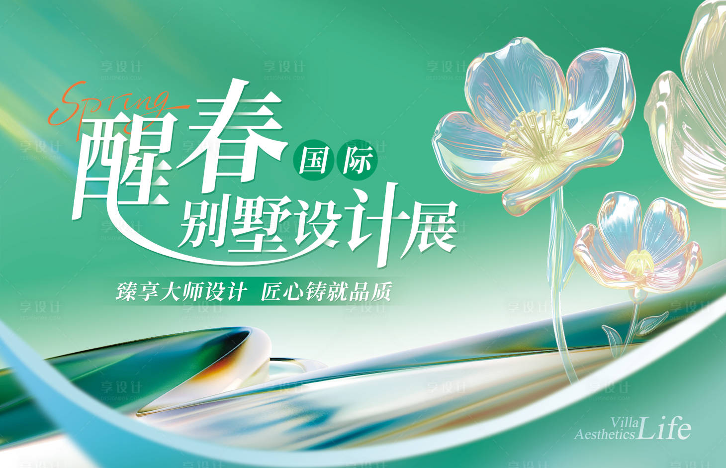 源文件下载【享设计】搜索编号：78000031629149114【醒春国际别墅设计展主画面】