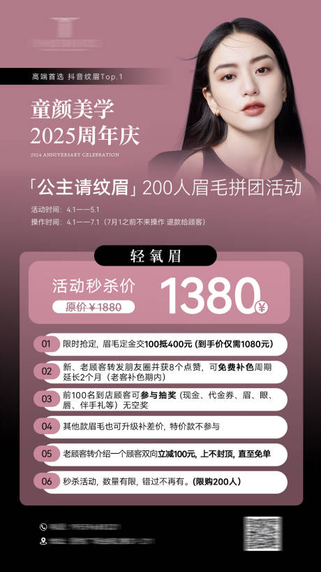 源文件下载【美业周年庆纹眉活动海报】编号：75390031435988791