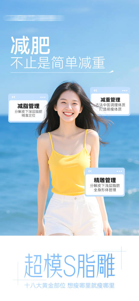 源文件下载【医美减肥瘦身海报】编号：58070031481384239