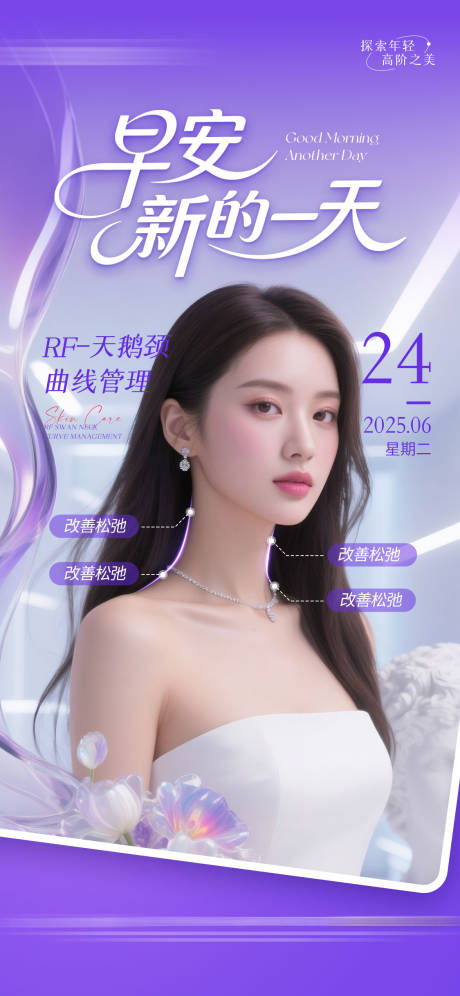源文件下載【紫色系醫美模特項目早安圖】編號：65940031523992825