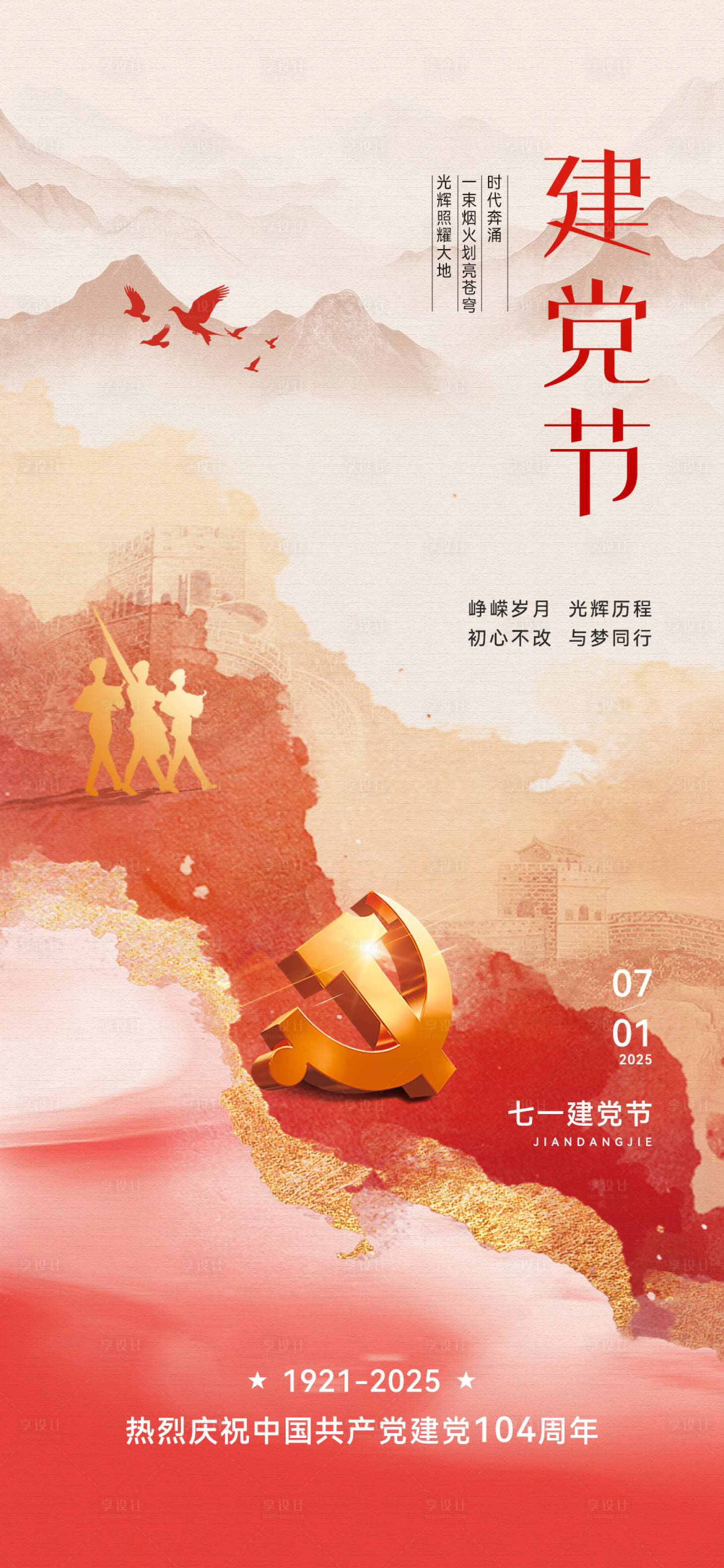 源文件下載【享設計】搜索編號：72200031437155573【建黨節水墨中式海報】