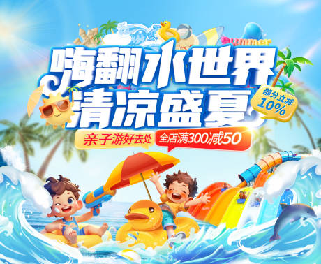 源文件下载【夏日亲子游水世界水上乐园冲浪电商海报】编号：57070031220006916