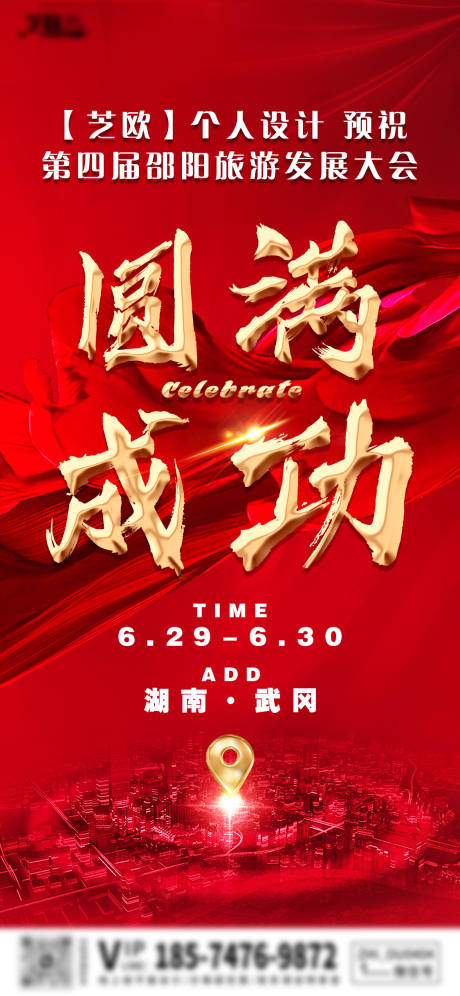 源文件下載【享設(shè)計】搜索編號：74510031482247037【大會活動圓滿成功海報】