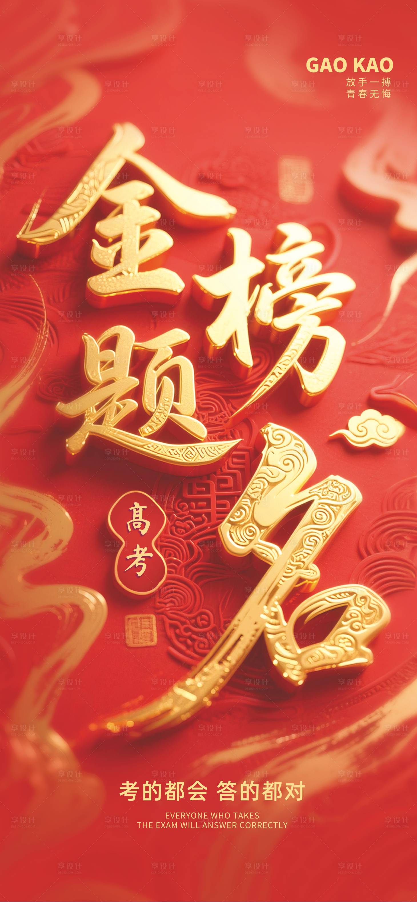 源文件下载【享设计】搜索编号：80360031133068431【高考海报】