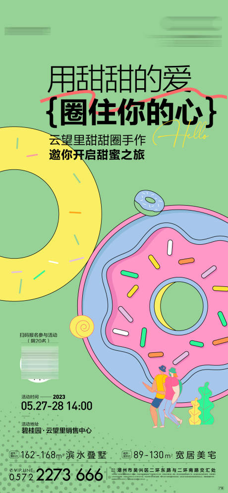 源文件下載【享設(shè)計】搜索編號：47220031448427618【周末暖場甜甜圈DIY活動】