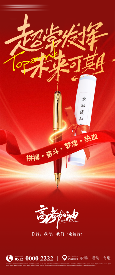 源文件下载【中考高考加油必胜未来可期海报】编号：11500031181717084