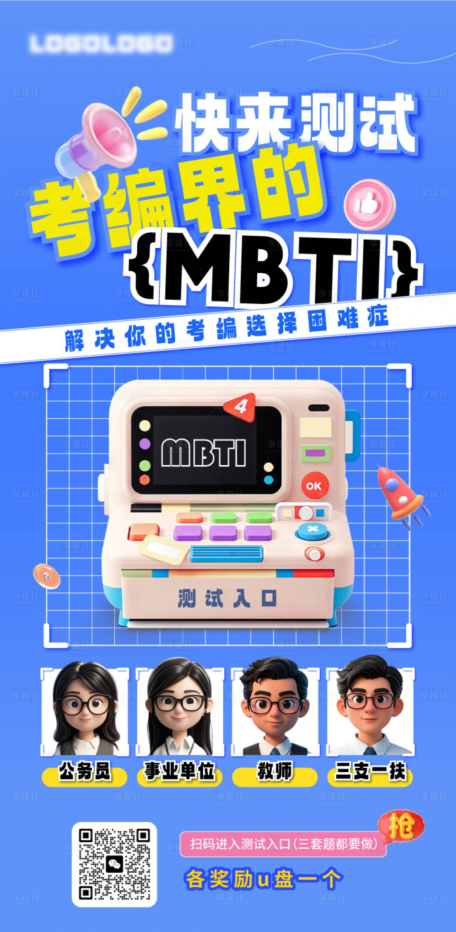 源文件下载【享设计】搜索编号：66110031200177378【教育MBTI】