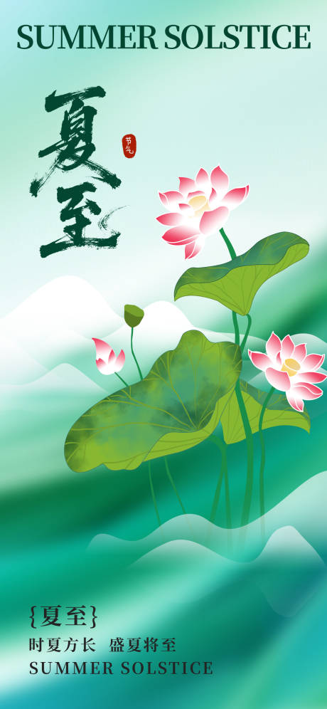 源文件下载【夏至节气海报】编号：88340031135556626